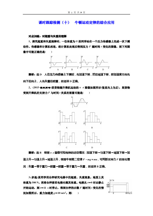 课时跟踪检测(十)  牛顿运动定律的综合应用