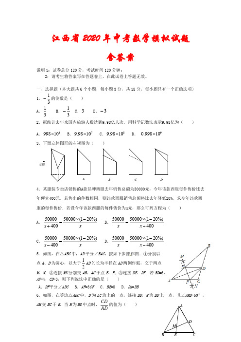 江西省2020年中考数学模拟试题(含答案)