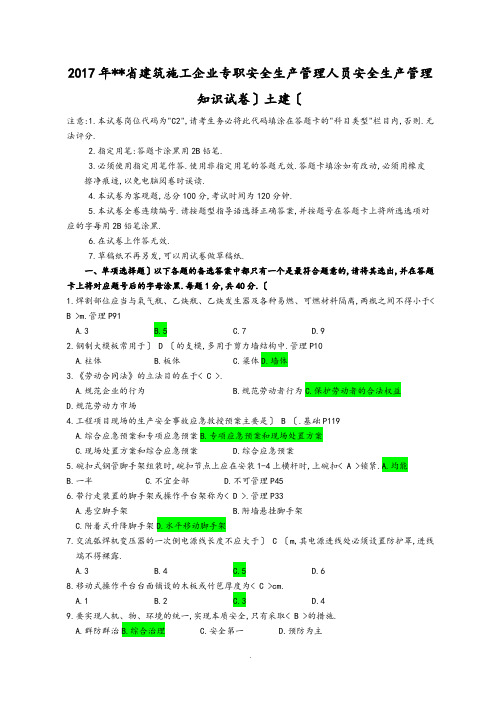 2018江苏建筑施工企业专职安全生产管理人员C