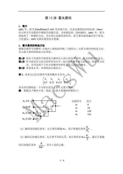 第12讲 霍夫曼码