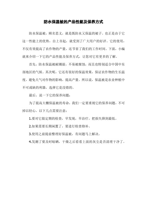 防水保温被的产品性能及保养方式