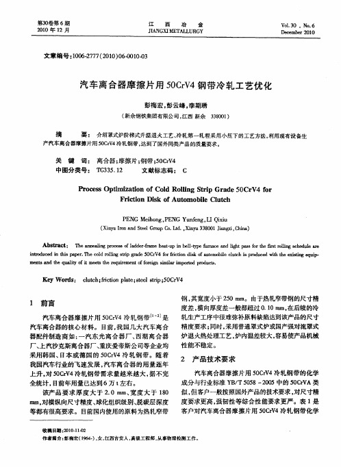 汽车离合器摩擦片用50CrV4钢带冷轧工艺优化