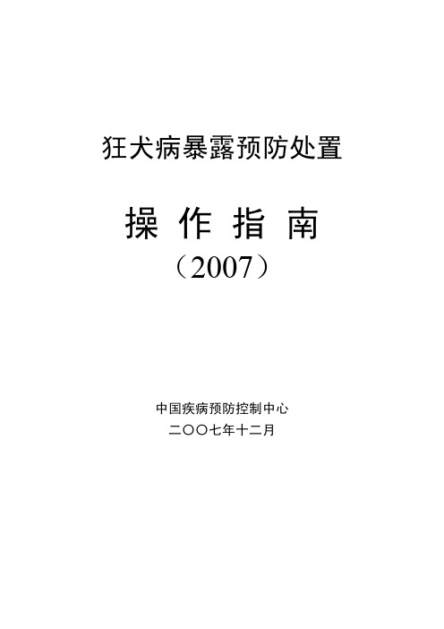 狂犬病指南--疾控中心07版