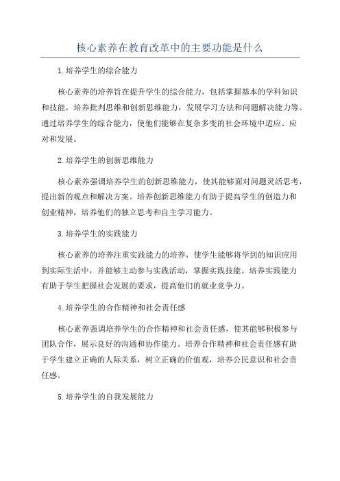 核心素养在教育改革中的主要功能是什么