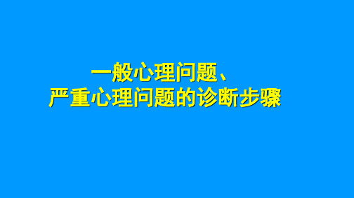 一般心理问题严重心理问题诊断步骤