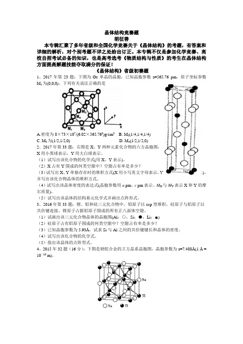 高中化学晶体结构竞赛题