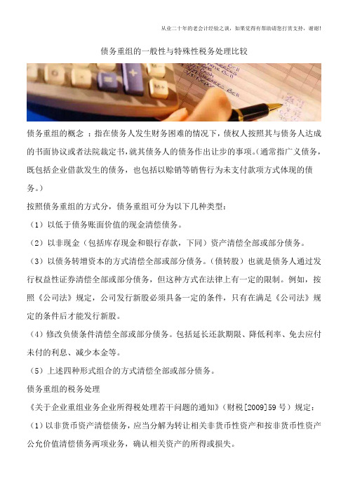 债务重组的一般性与特殊性税务处理比较