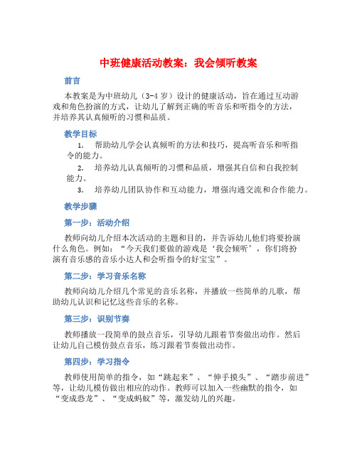 中班健康活动教案：我会倾听教案(附教学反思)