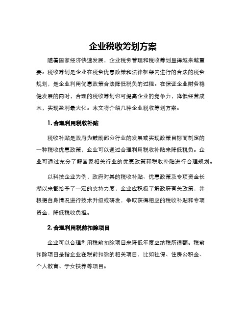 企业税收筹划方案