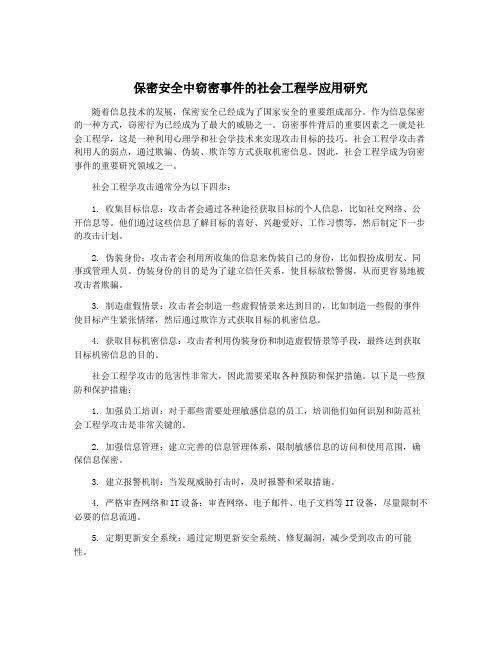 保密安全中窃密事件的社会工程学应用研究