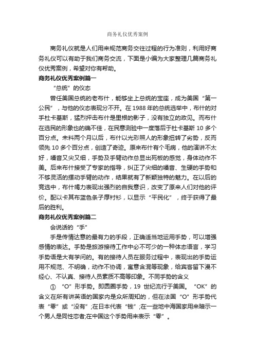 商务礼仪优秀案例_商务礼仪_