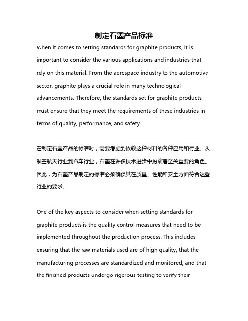 制定石墨产品标准