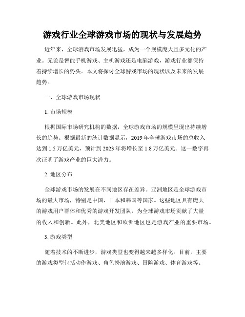 游戏行业全球游戏市场的现状与发展趋势