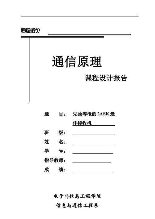 先验等概的2ASK最佳接收机课程设计