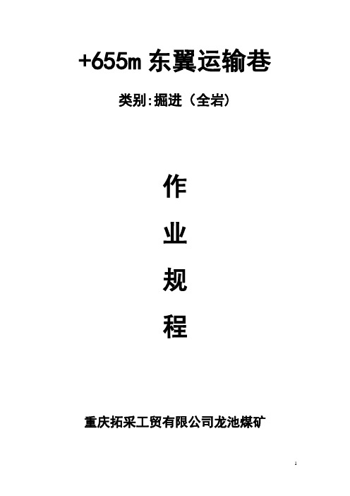 +655m东全岩巷掘进作业规程