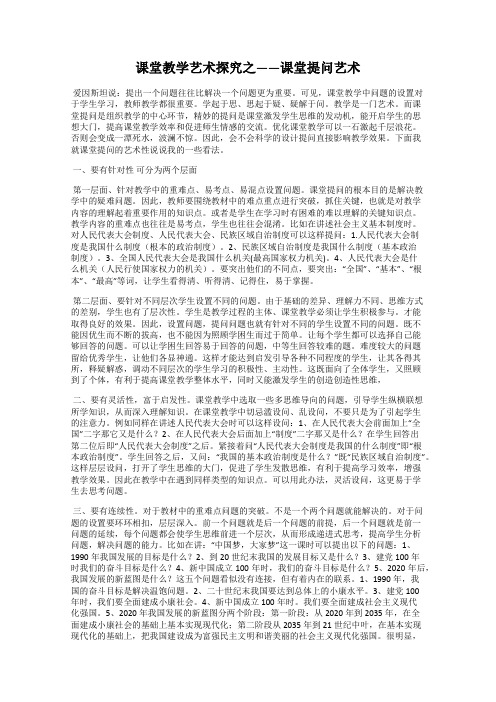 课堂教学艺术探究之——课堂提问艺术