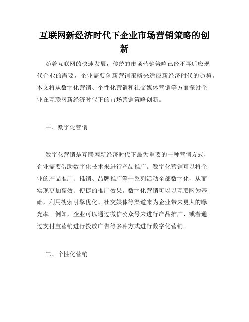 互联网新经济时代下企业市场营销策略的创新