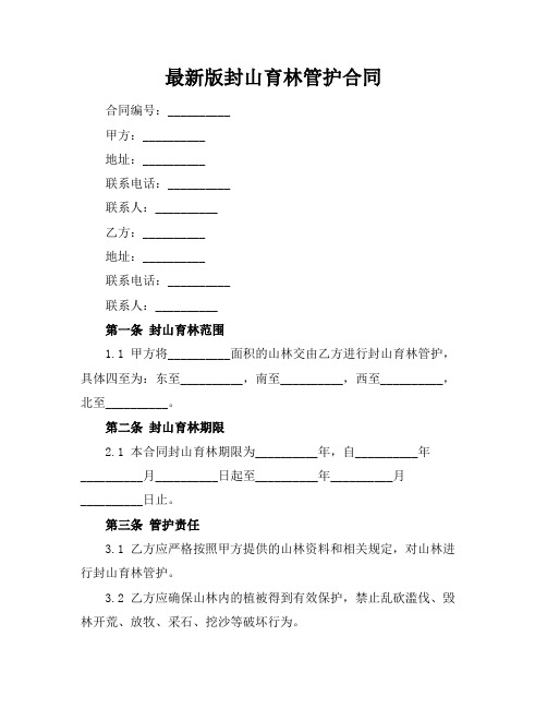 最新版封山育林管护合同