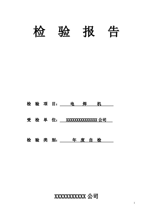 电焊机安全检验报告