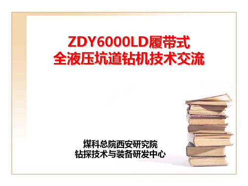 ZDY6000LD钻机