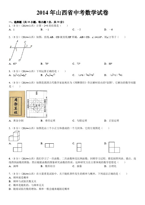 2014年山西省中考数学试卷(含答案和解析).