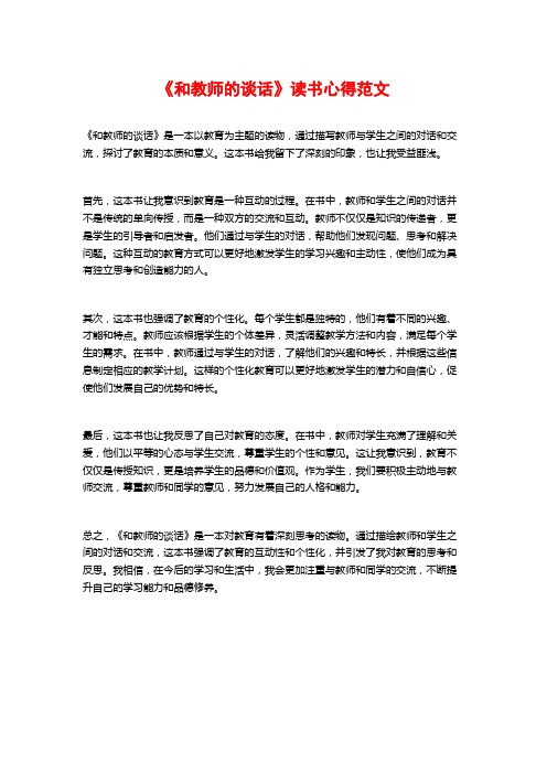 《和教师的谈话》读书心得范文