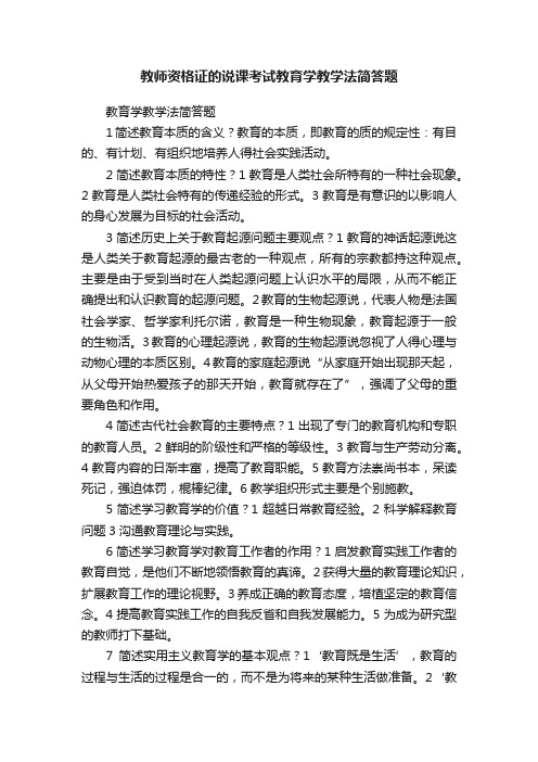 教师资格证的说课考试教育学教学法简答题