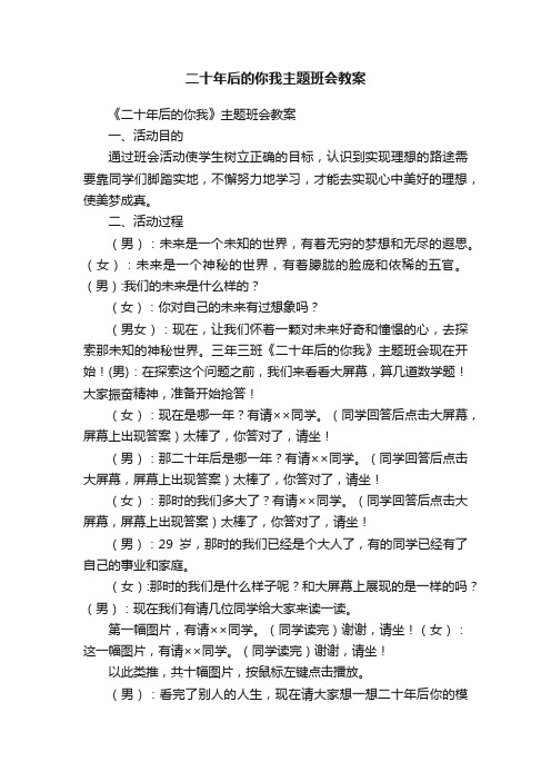 二十年后的你我主题班会教案