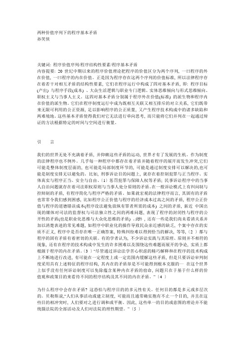 两种价值序列下的程序基本矛盾
