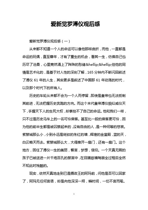 爱新觉罗溥仪观后感