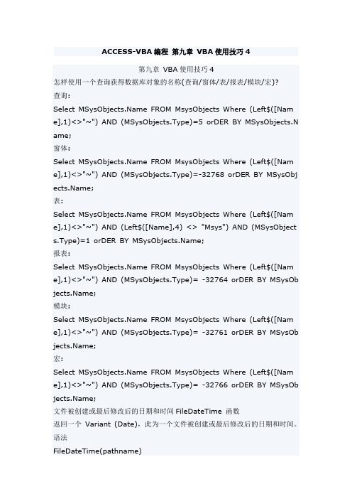 ACCESSVBA编程 第九章 VBA使用技巧
