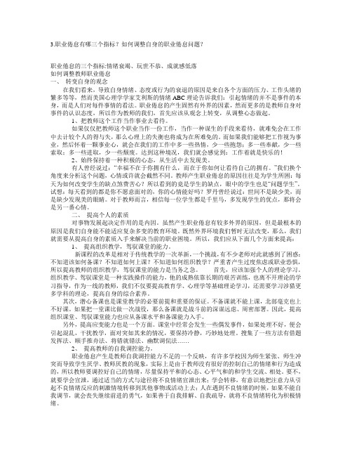 模块五讨论题答案--3.职业倦怠有哪三个指标？如何调整自身的职业倦怠问题？