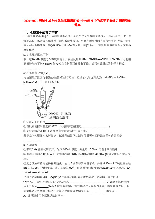 2020-2021历年备战高考化学易错题汇编-化水溶液中的离子平衡练习题附详细答案