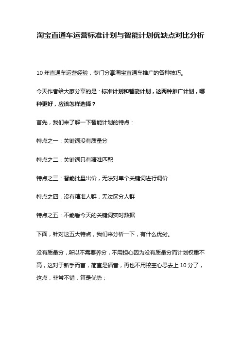 淘宝直通车标准计划与智能计划的优缺点对比分析