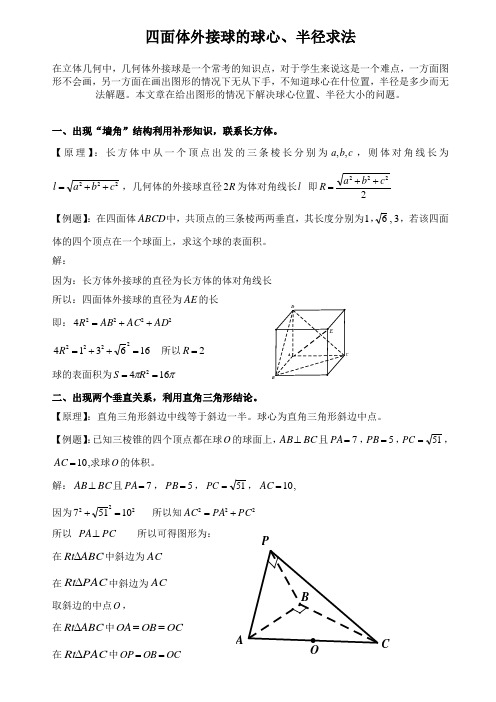 四面体外接球的球心、半径求法2017完美打印版