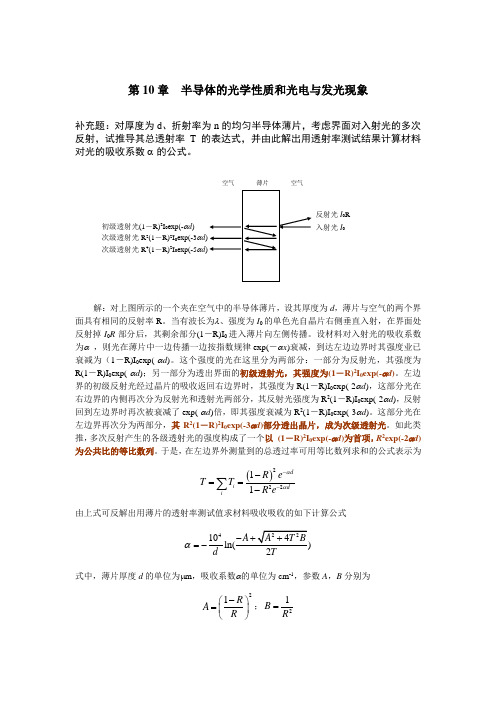 (完整版)半导体物理第十章习题答案