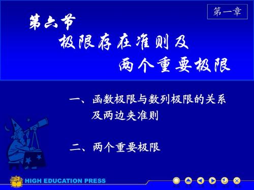 第一章 函数与极限 第六节 两个重要极限