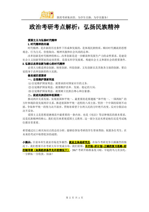 政治考研考点解析:弘扬民族精神