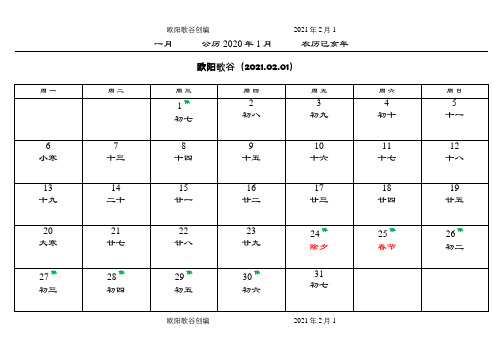 日历表(包括假期)之欧阳歌谷创编