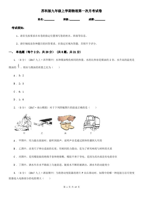苏科版九年级上学期物理第一次月考试卷(模拟)