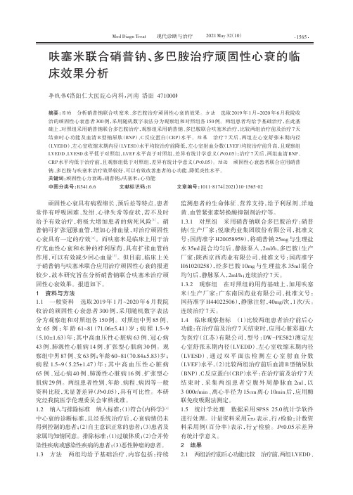 呋塞米联合硝普钠、多巴胺治疗顽固性心衰的临床效果分析