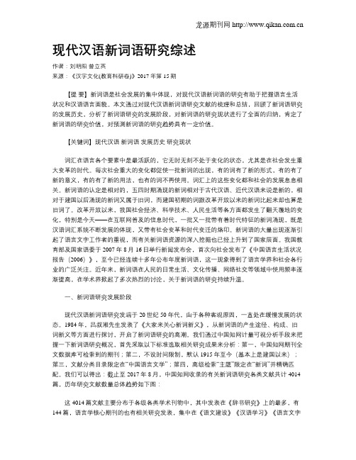 现代汉语新词语研究综述