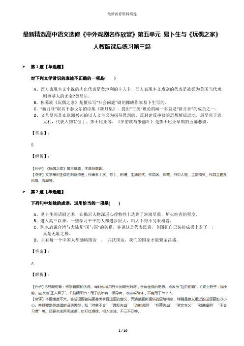 最新精选高中语文选修《中外戏剧名作欣赏》第五单元 易卜生与《玩偶之家》人教版课后练习第三篇