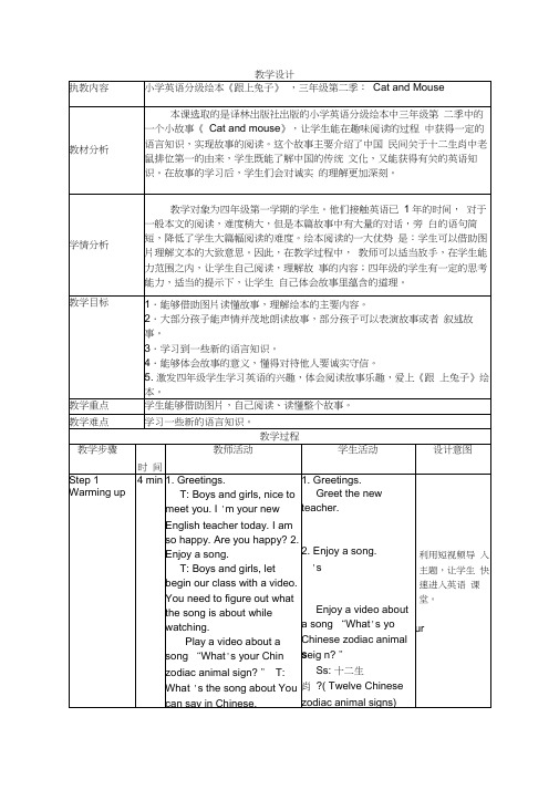 三年级上册英语教案-绘本《跟上兔子》三年级第二季：CatandMouse译林版(三起)