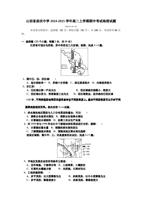 山西省曲沃中学2014-2015学年高二上学期期中考试地理试题