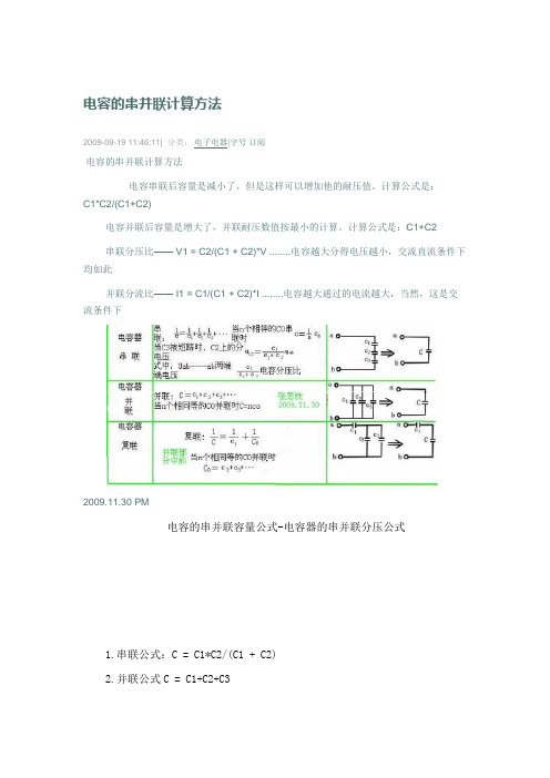 电容的串并联计算方法