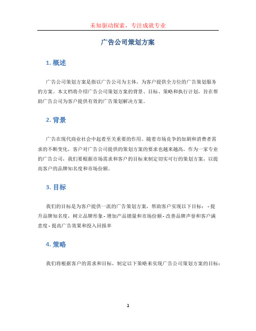 广告公司策划方案