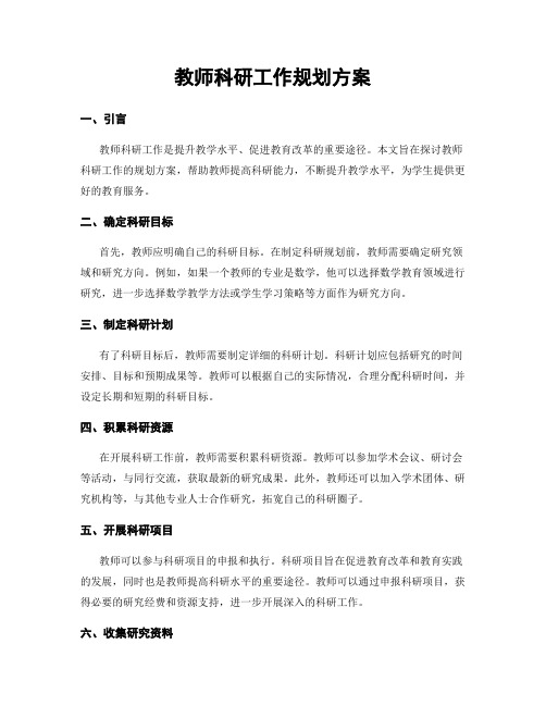 教师科研工作规划方案