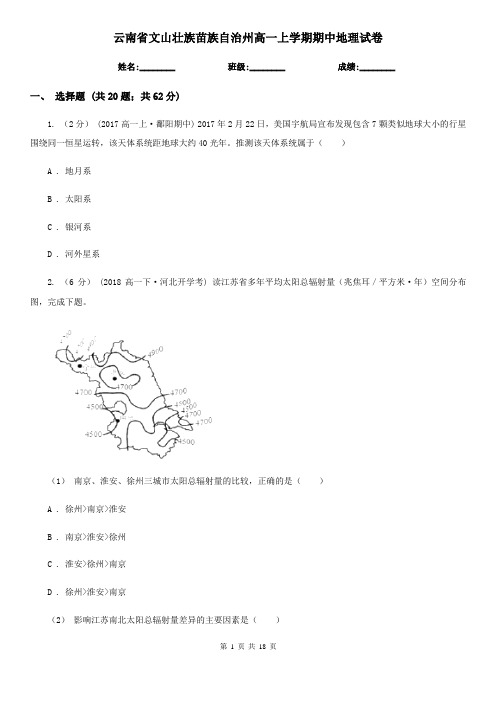 云南省文山壮族苗族自治州高一上学期期中地理试卷