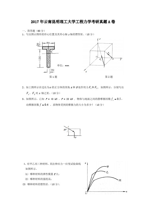 2017年云南昆明理工大学工程力学考研真题A卷